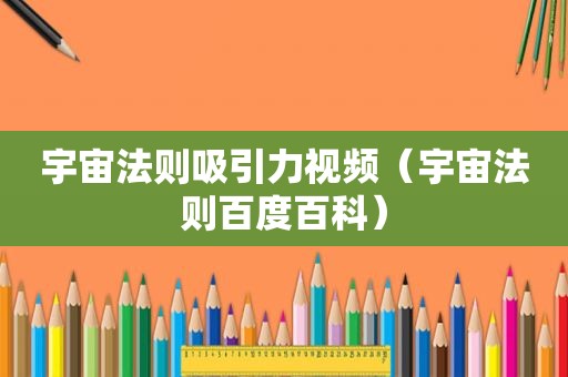 宇宙法则吸引力视频（宇宙法则百度百科）
