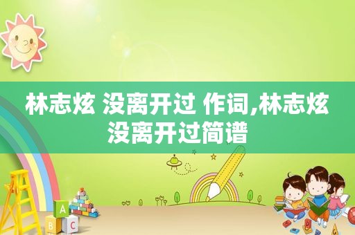 林志炫 没离开过 作词,林志炫没离开过简谱
