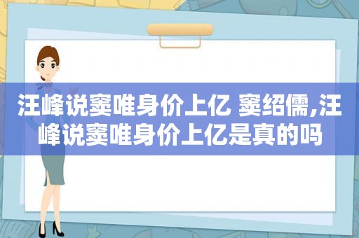 汪峰说窦唯身价上亿 窦绍儒,汪峰说窦唯身价上亿是真的吗