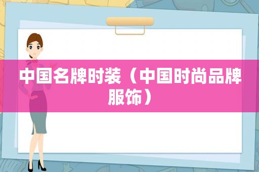 中国名牌时装（中国时尚品牌服饰）