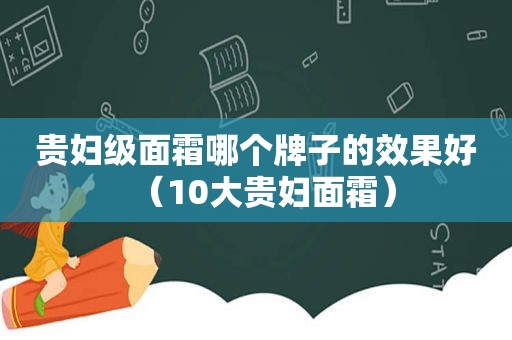 贵妇级面霜哪个牌子的效果好（10大贵妇面霜）