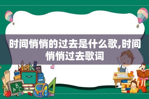 时间悄悄的过去是什么歌,时间悄悄过去歌词
