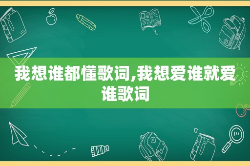 我想谁都懂歌词,我想爱谁就爱谁歌词