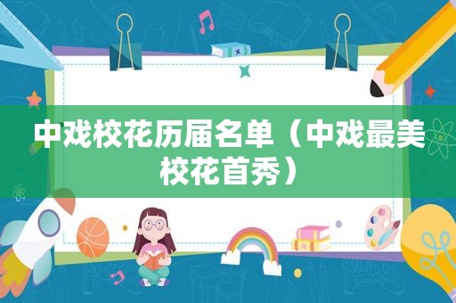 中戏校花历届名单（中戏最美校花首秀）