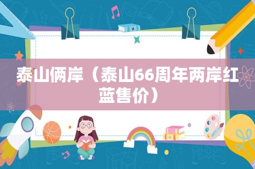 泰山俩岸（泰山66周年两岸红蓝售价）