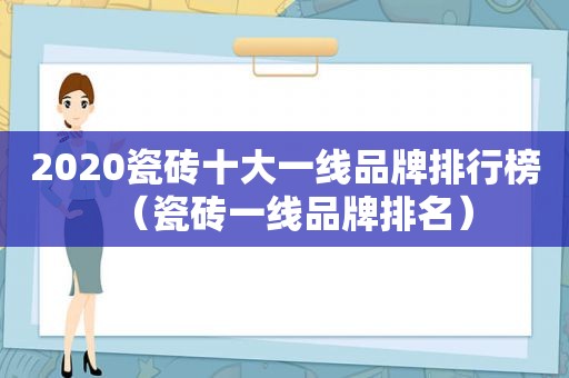 2020瓷砖十大一线品牌排行榜（瓷砖一线品牌排名）