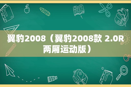 翼豹2008（翼豹2008款 2.0R 两厢运动版）