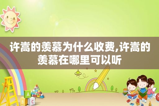 许嵩的羡慕为什么收费,许嵩的羡慕在哪里可以听