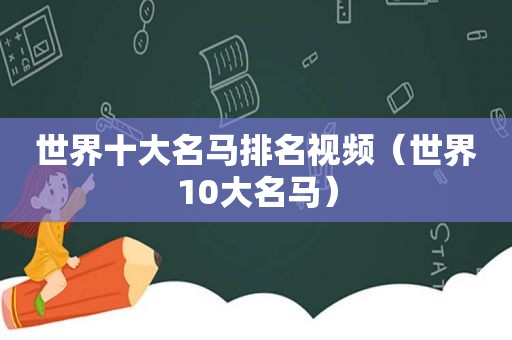 世界十大名马排名视频（世界10大名马）