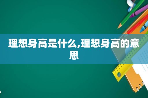 理想身高是什么,理想身高的意思