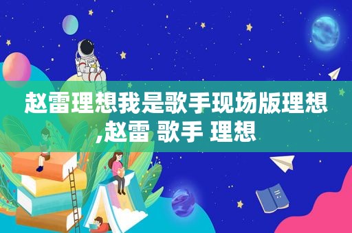 赵雷理想我是歌手现场版理想,赵雷 歌手 理想