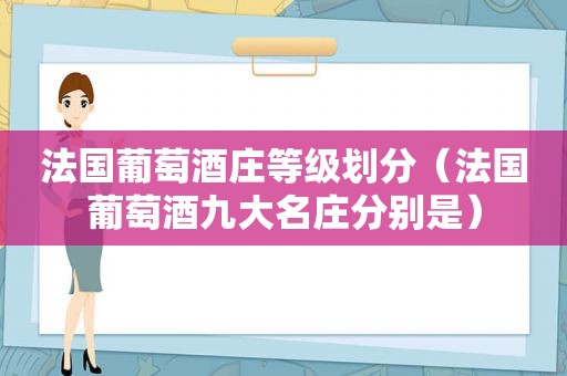 法国葡萄酒庄等级划分（法国葡萄酒九大名庄分别是）