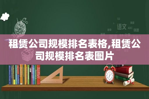 租赁公司规模排名表格,租赁公司规模排名表图片