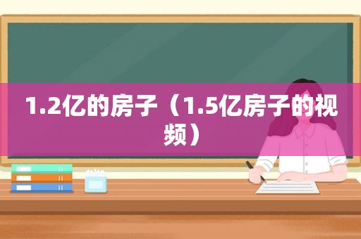 1.2亿的房子（1.5亿房子的视频）