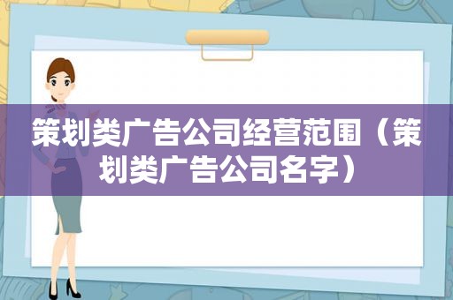 策划类广告公司经营范围（策划类广告公司名字）