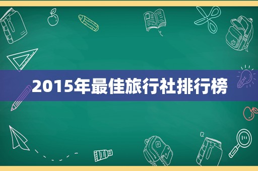 2015年最佳旅行社排行榜