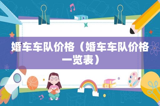 婚车车队价格（婚车车队价格一览表）