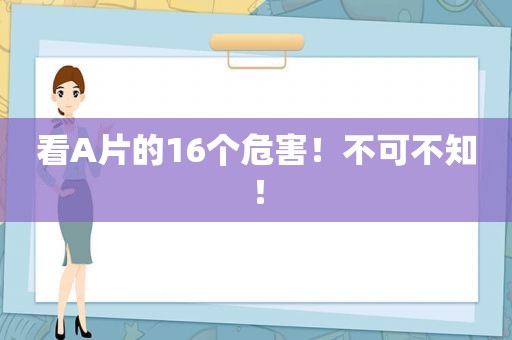 看A片的16个危害！不可不知！