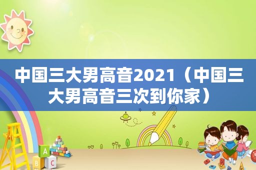 中国三大男高音2021（中国三大男高音三次到你家）