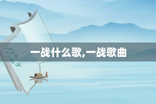 一战什么歌,一战歌曲