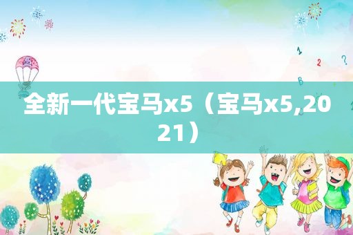 全新一代宝马x5（宝马x5,2021）