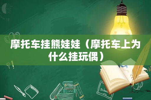 摩托车挂熊娃娃（摩托车上为什么挂玩偶）