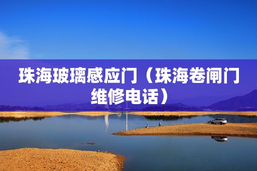 珠海玻璃感应门（珠海卷闸门维修电话）