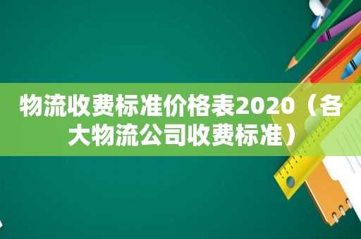 物流收费标准价格表2020（各大物流公司收费标准）