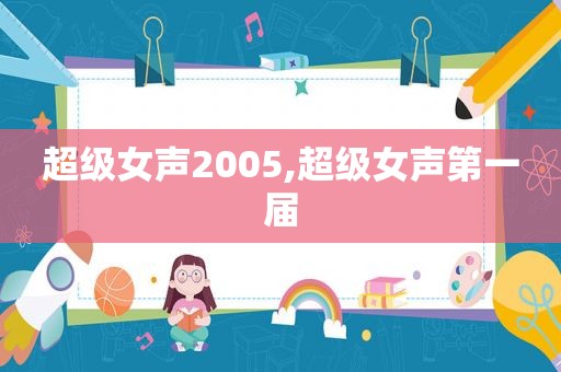 超级女声2005,超级女声第一届