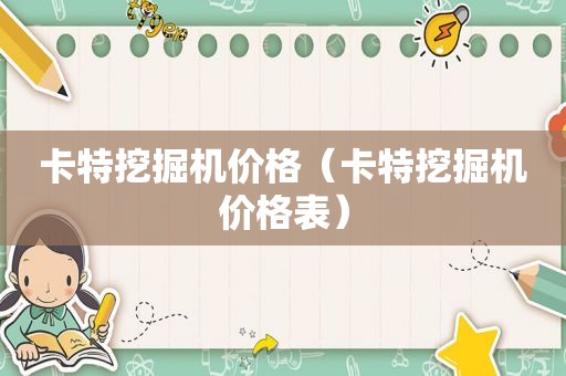 卡特挖掘机价格（卡特挖掘机价格表）