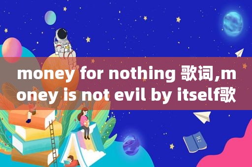 money for nothing 歌词,money is not evil by itself歌曲