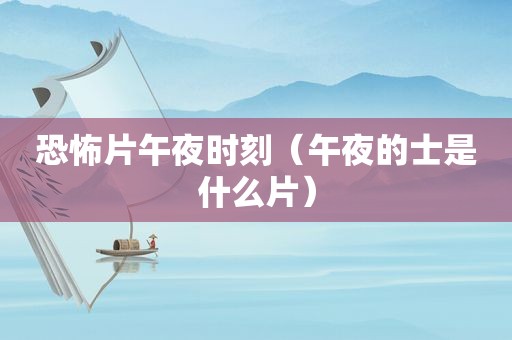 恐怖片午夜时刻（午夜的士是什么片）