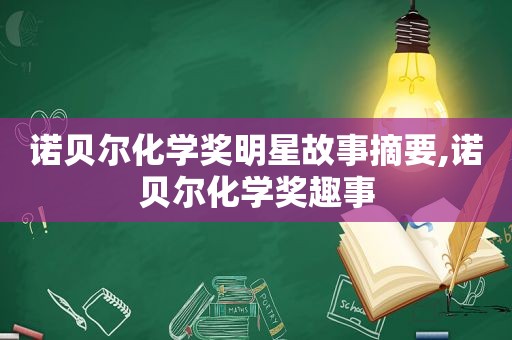 诺贝尔化学奖明星故事摘要,诺贝尔化学奖趣事
