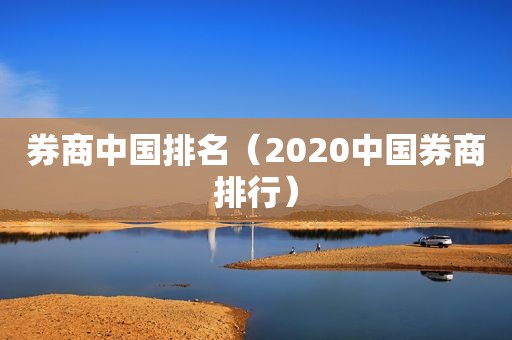 券商中国排名（2020中国券商排行）