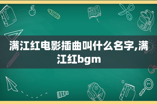 满江红电影插曲叫什么名字,满江红bgm