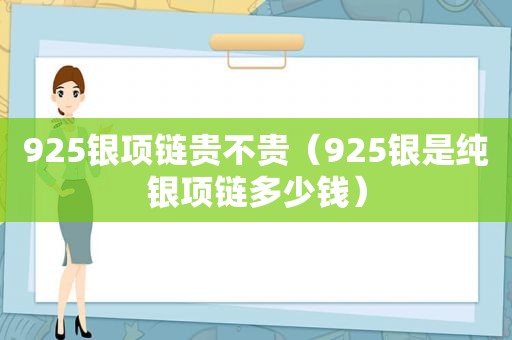 925银项链贵不贵（925银是纯银项链多少钱）
