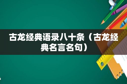 古龙经典语录八十条（古龙经典名言名句）