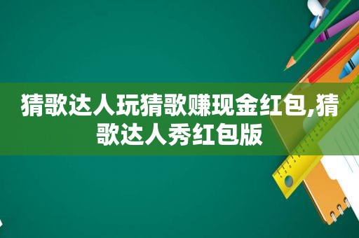 猜歌达人玩猜歌赚现金红包,猜歌达人秀红包版