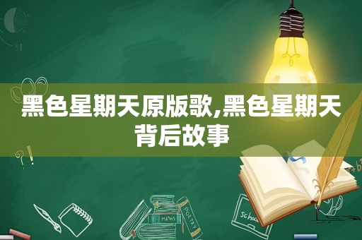 黑色星期天原版歌,黑色星期天背后故事