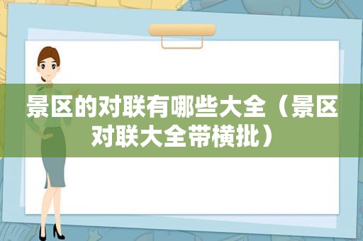 景区的对联有哪些大全（景区对联大全带横批）