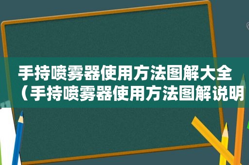 手持喷雾器使用方法图解大全（手持喷雾器使用方法图解说明）