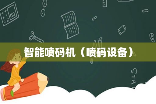 智能喷码机（喷码设备）