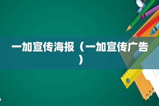 一加宣传海报（一加宣传广告）
