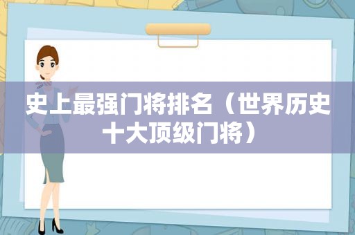 史上最强门将排名（世界历史十大顶级门将）