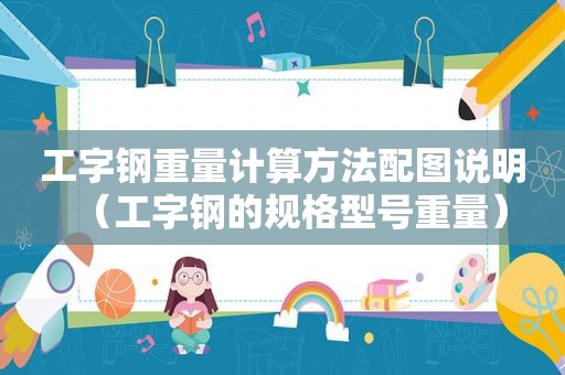 工字钢重量计算方法配图说明（工字钢的规格型号重量）