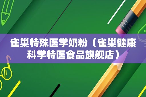 雀巢特殊医学奶粉（雀巢健康科学特医食品旗舰店）