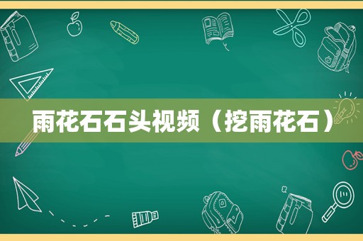雨花石石头视频（挖雨花石）