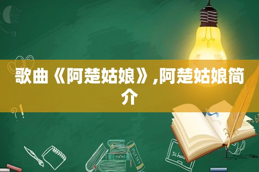 歌曲《阿楚姑娘》,阿楚姑娘简介