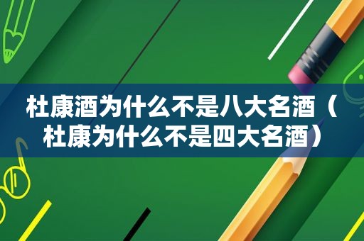 杜康酒为什么不是八大名酒（杜康为什么不是四大名酒）