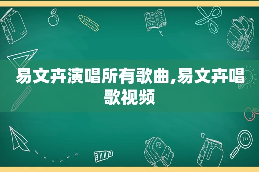 易文卉演唱所有歌曲,易文卉唱歌视频